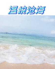 沧海温黛